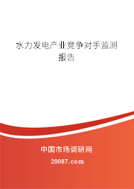 水力发电产业竞争对手监测报告