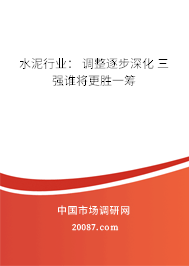 水泥行业: 调整逐步深化 三强谁将更胜一筹 水泥行业: 调整逐步深化 三强谁将更胜一筹