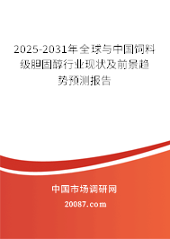 2025-2031年全球与中国饲料级胆固醇行业现状及前景趋势预测报告 2025-2031年全球与中国饲料级胆固醇行业现状及前景趋势预测报告