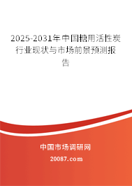 2025-2031年中国糖用活性炭行业现状与市场前景预测报告