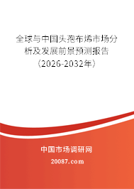 全球与中国头孢布烯市场分析及发展前景预测报告（2026-2032年）