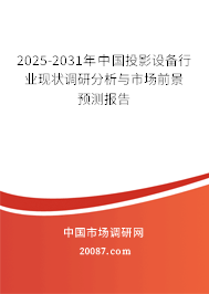 2025-2031年中国投影设备行业现状调研分析与市场前景预测报告 2025-2031年中国投影设备行业现状调研分析与市场前景预测报告