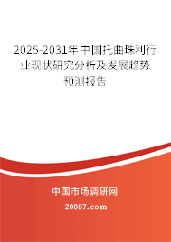 2025-2031年中国托曲珠利行业现状研究分析及发展趋势预测报告 2025-2031年中国托曲珠利行业现状研究分析及发展趋势预测报告