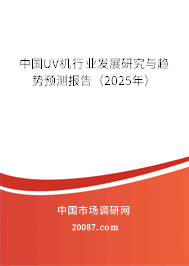 中国UV机行业发展研究与趋势预测报告(2025年) 中国UV机行业发展研究与趋势预测报告(2025年)