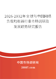 2026-2032年全球与中国网络负载均衡器行业市场调研及发展趋势研究报告