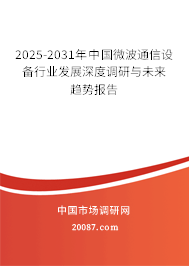 2025-2031年中国微波通信设备行业发展深度调研与未来趋势报告