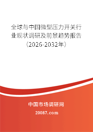 全球与中国微型压力开关行业现状调研及前景趋势报告（2026-2032年）