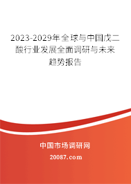 2023-2029年全球与中国戊二酸行业发展全面调研与未来趋势报告 2023-2029年全球与中国戊二酸行业发展全面调研与未来趋势报告