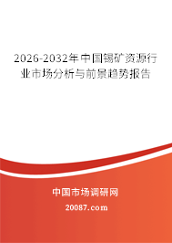 2026-2032年中国锡矿资源行业市场分析与前景趋势报告