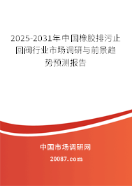 2025-2031年中国橡胶排污止回阀行业市场调研与前景趋势预测报告