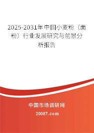 2025-2031年中国小麦粉（面粉）行业发展研究与前景分析报告