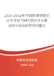 2025-2031年中国新建铁路货运专线骨干网市场现状全面调研与发展趋势预测报告 2025-2031年中国新建铁路货运专线骨干网市场现状全面调研与发展趋势预测报告