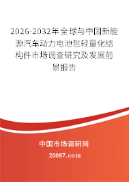 2026-2032年全球与中国新能源汽车动力电池包轻量化结构件市场调查研究及发展前景报告