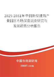 2025-2031年中国新型建筑产业园区市场深度调查研究与发展趋势分析报告 2025-2031年中国新型建筑产业园区市场深度调查研究与发展趋势分析报告