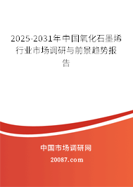 2025-2031年中国氧化石墨烯行业市场调研与前景趋势报告
