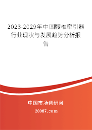 2023-2029年中国腰椎牵引器行业现状与发展趋势分析报告
