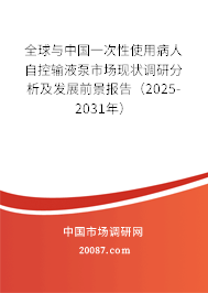 全球与中国一次性使用病人自控输液泵市场现状调研分析及发展前景报告(2025-2031年) 全球与中国一次性使用病人自控输液泵市场现状调研分析及发展前景报告(2025-2031年)