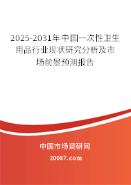 2025-2031年中国一次性卫生用品行业现状研究分析及市场前景预测报告