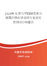 2024年全球与中国胰岛素冷藏箱市场现状调研与发展前景预测分析报告