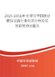 2025-2031年全球与中国医疗模拟设备行业现状分析及前景趋势预测报告
