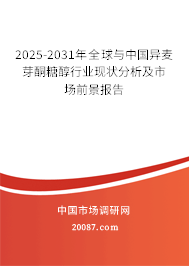 2025-2031年全球与中国异麦芽酮糖醇行业现状分析及市场前景报告