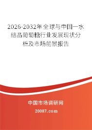 2026-2032年全球与中国一水结晶葡萄糖行业发展现状分析及市场前景报告