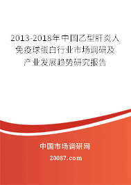 2013-2018年中国乙型肝炎人免疫球蛋白行业市场调研及产业发展趋势研究报告