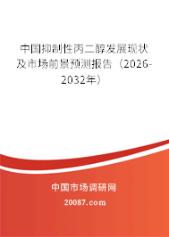 中国抑制性丙二醇发展现状及市场前景预测报告（2026-2032年）