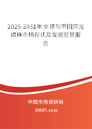 2025-2031年全球与中国荧光磁珠市场现状及发展前景报告