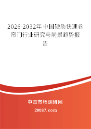 2026-2032年中国硬质快速卷帘门行业研究与前景趋势报告