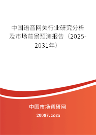 中国语音网关行业研究分析及市场前景预测报告（2025-2031年）