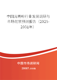 中国元明粉行业发展调研与市场前景预测报告(2025-2031年) 中国元明粉行业发展调研与市场前景预测报告(2025-2031年)