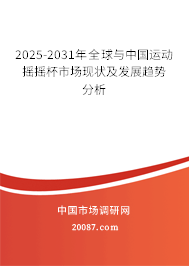 2025-2031年全球与中国运动摇摇杯市场现状及发展趋势分析 2025-2031年全球与中国运动摇摇杯市场现状及发展趋势分析