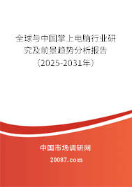 全球与中国掌上电脑行业研究及前景趋势分析报告(2025-2031年) 全球与中国掌上电脑行业研究及前景趋势分析报告(2025-2031年)