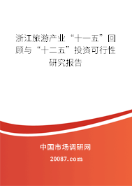 浙江旅游产业“十一五”回顾与“十二五”投资可行性研究报告 浙江旅游产业“十一五”回顾与“十二五”投资可行性研究报告