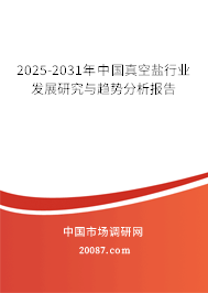 2025-2031年中国真空盐行业发展研究与趋势分析报告