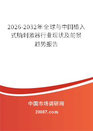 2026-2032年全球与中国植入式脑刺激器行业现状及前景趋势报告