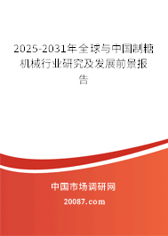 2025-2031年全球与中国制糖机械行业研究及发展前景报告