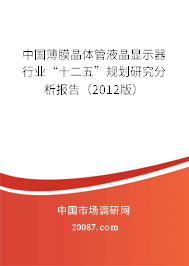 中国薄膜晶体管液晶显示器行业“十二五”规划研究分析报告（2012版）