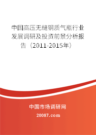 中国高压无缝钢质气瓶行业发展调研及投资前景分析报告（2011-2015年）