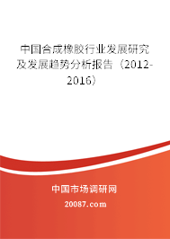 中国合成橡胶行业发展研究及发展趋势分析报告（2012-2016）