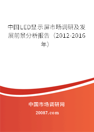 中国LED显示屏市场调研及发展前景分析报告(2012-2016年) 中国LED显示屏市场调研及发展前景分析报告(2012-2016年)