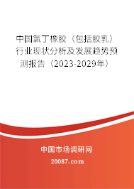 中国氯丁橡胶(包括胶乳)行业现状分析及发展趋势预测报告(2023-2029年) 中国氯丁橡胶(包括胶乳)行业现状分析及发展趋势预测报告(2023-2029年)