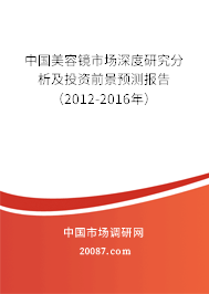 中国美容镜市场深度研究分析及投资前景预测报告（2012-2016年）