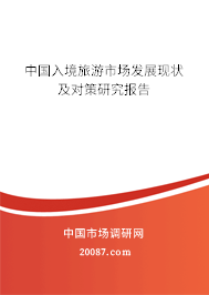 中国入境旅游市场发展现状及对策研究报告