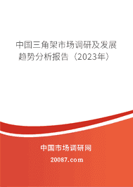 中国三角架市场调研及发展趋势分析报告(2023年) 中国三角架市场调研及发展趋势分析报告(2023年)