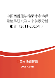 中国西番莲浓缩果汁市场供需格局研究及未来前景分析报告（2011-2015年）