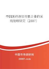 中国医药连锁零售企业的采购管理研究（2007）