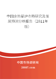 中国余热锅炉市场研究及发展预测分析报告(2011年版) 中国余热锅炉市场研究及发展预测分析报告(2011年版)