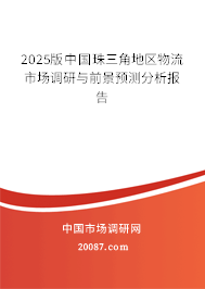 2025版中国珠三角地区物流市场调研与前景预测分析报告